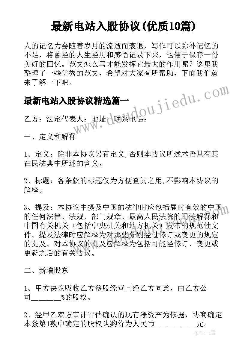 最新电站入股协议(优质10篇)