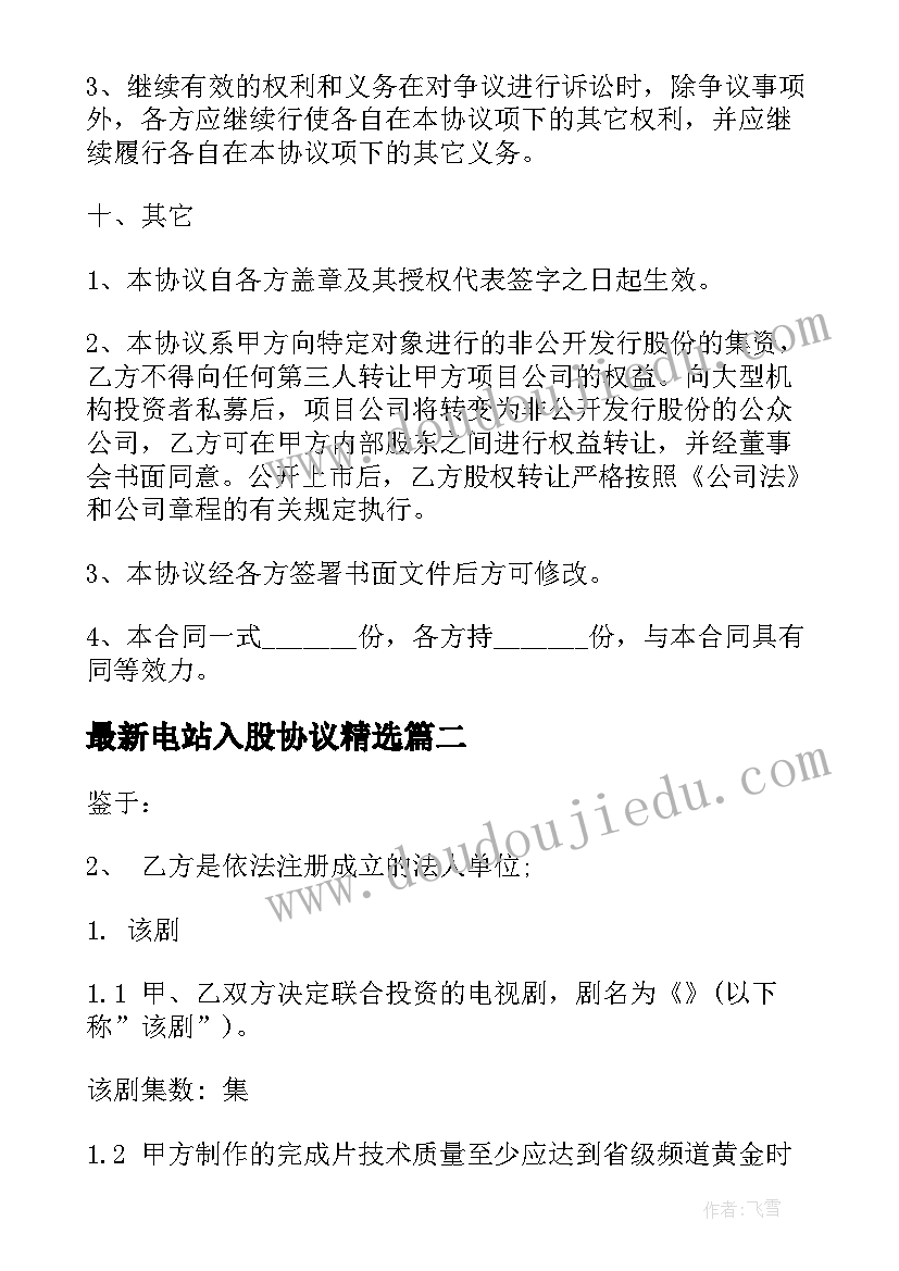 最新电站入股协议(优质10篇)