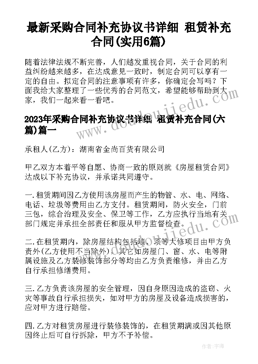 最新采购合同补充协议书详细 租赁补充合同(实用6篇)