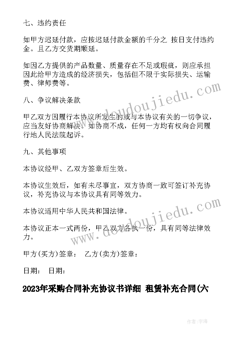 最新采购合同补充协议书详细 租赁补充合同(实用6篇)