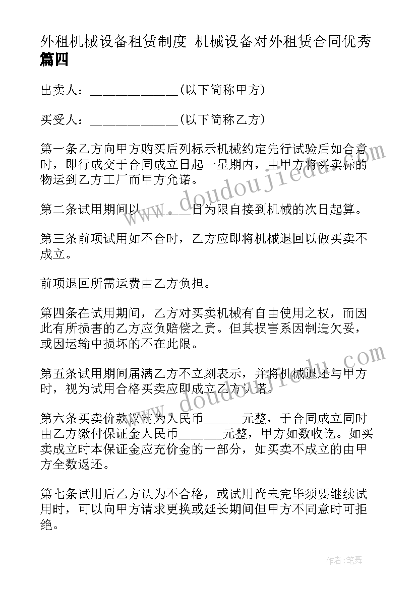 外租机械设备租赁制度 机械设备对外租赁合同(优质7篇)