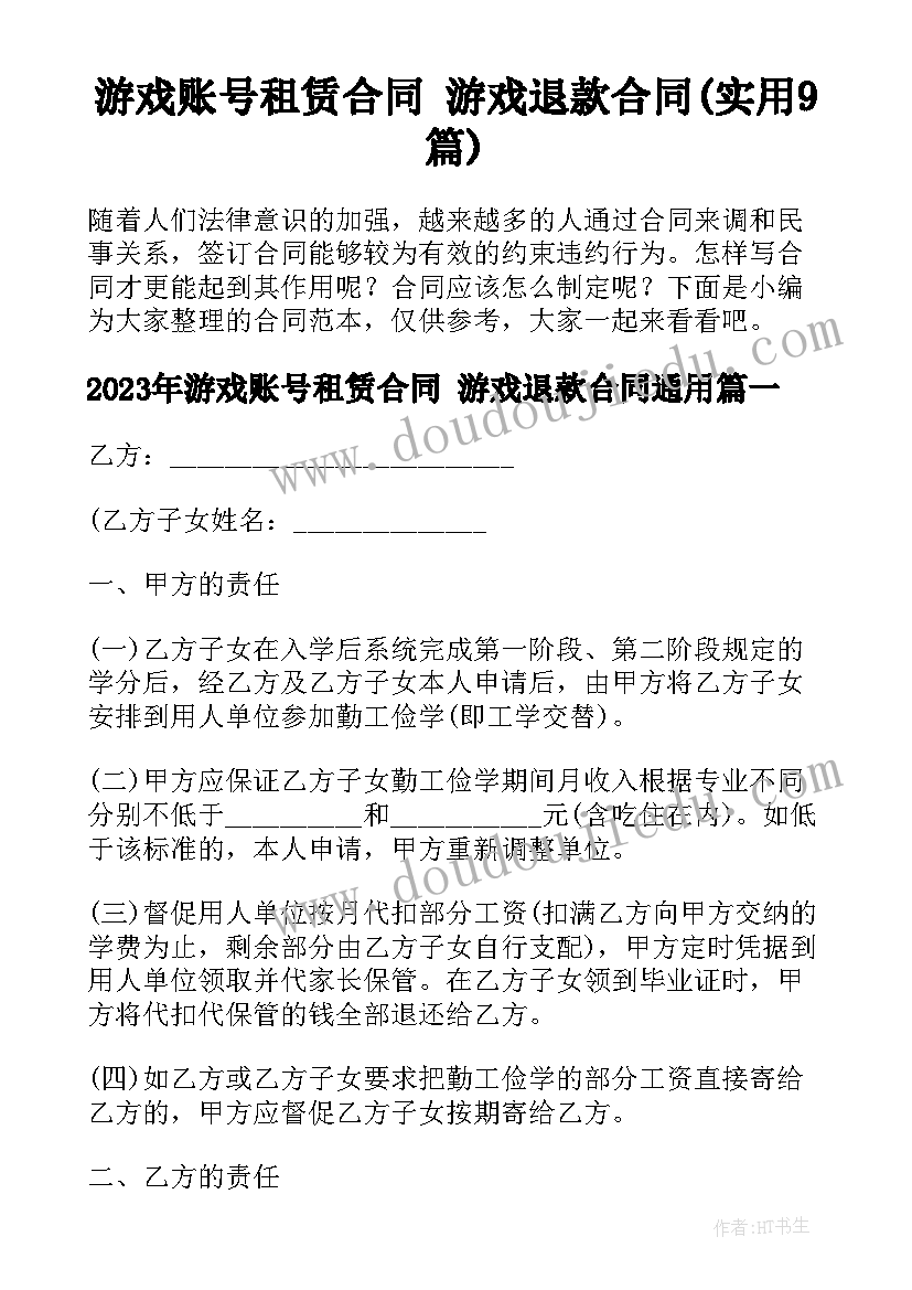 游戏账号租赁合同 游戏退款合同(实用9篇)