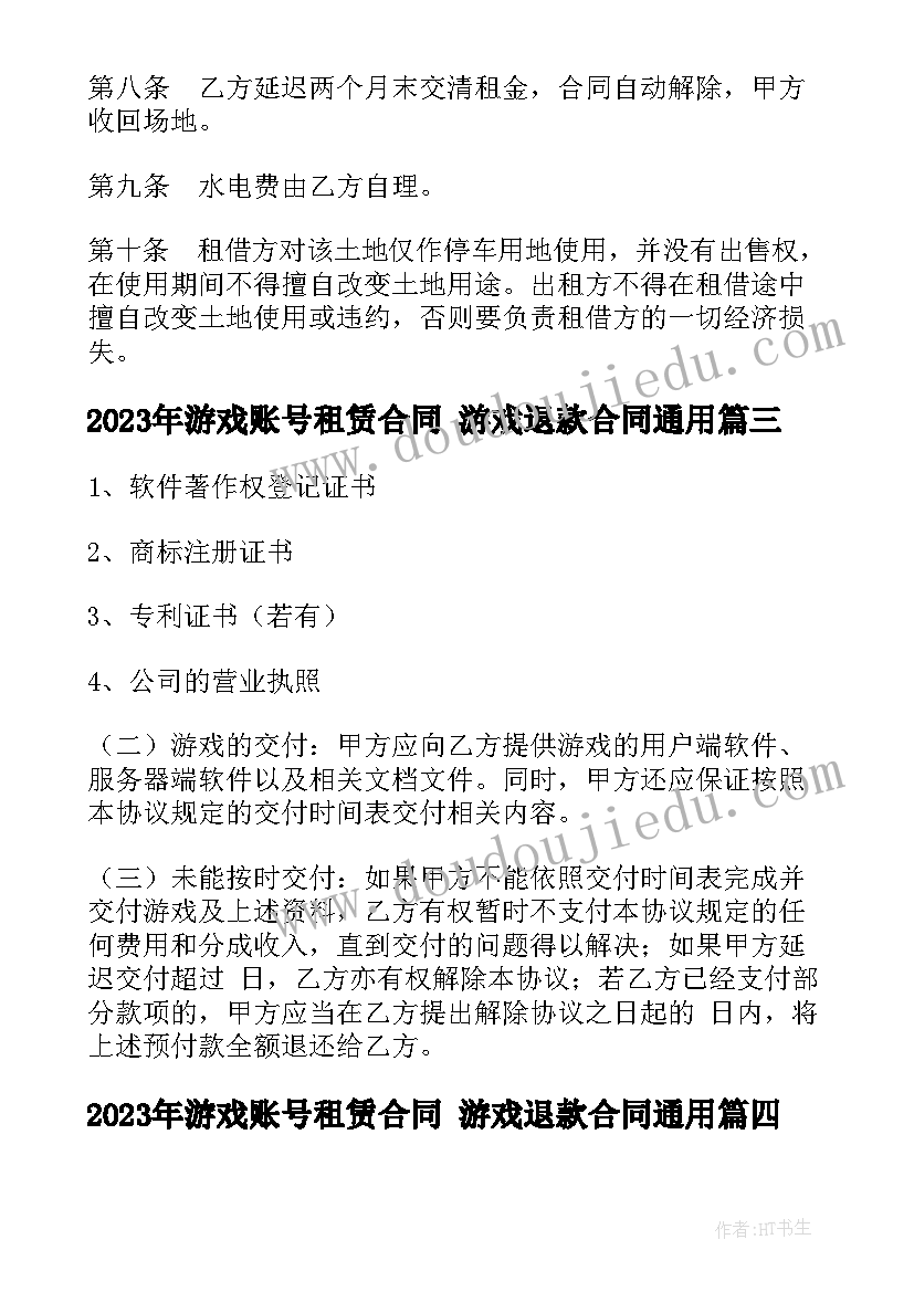 游戏账号租赁合同 游戏退款合同(实用9篇)