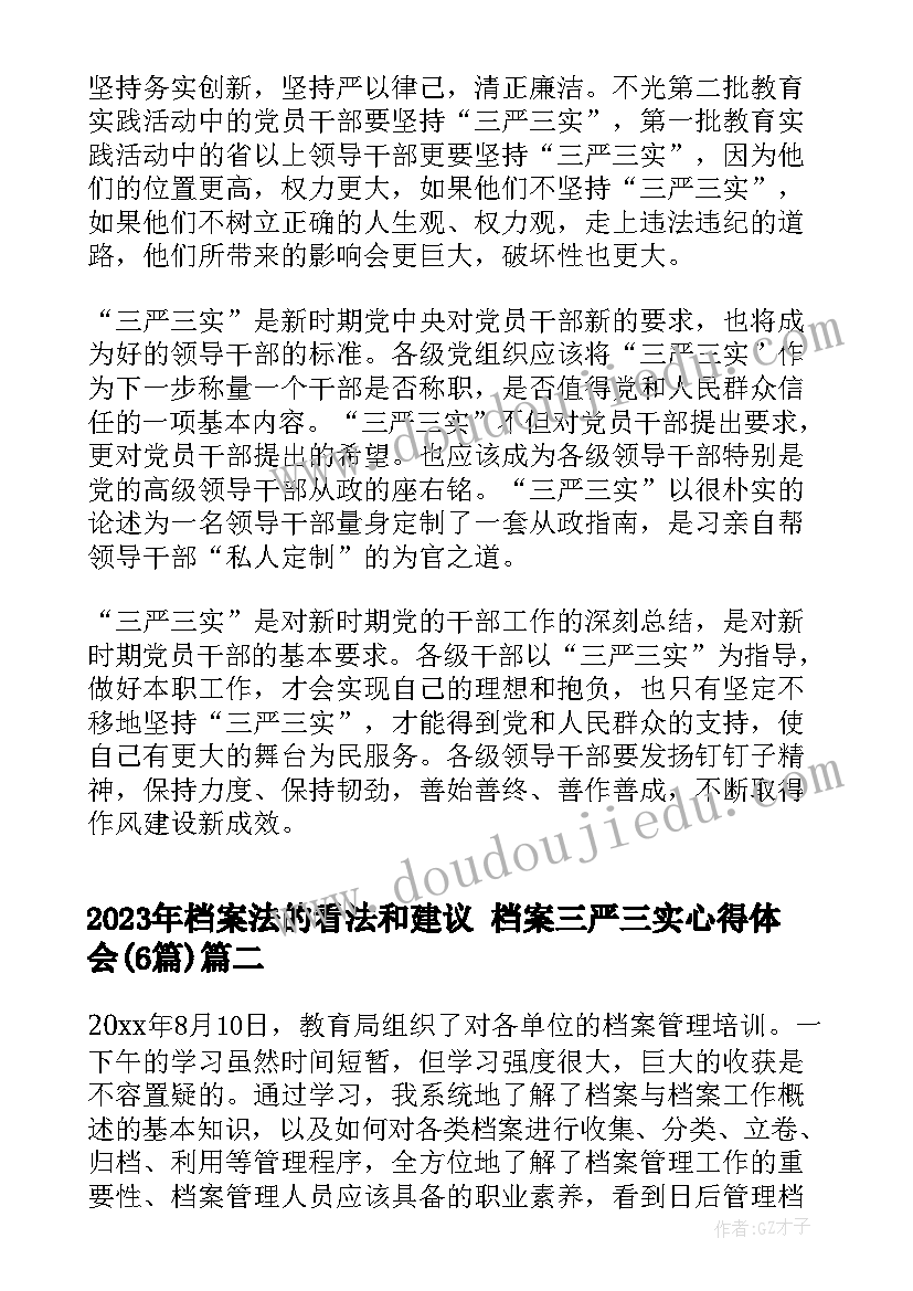 2023年档案法的看法和建议 档案三严三实心得体会(精选6篇)