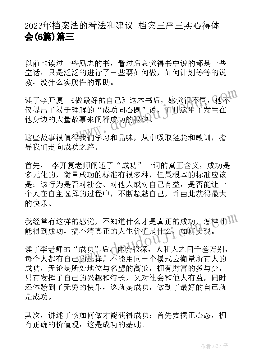 2023年档案法的看法和建议 档案三严三实心得体会(精选6篇)