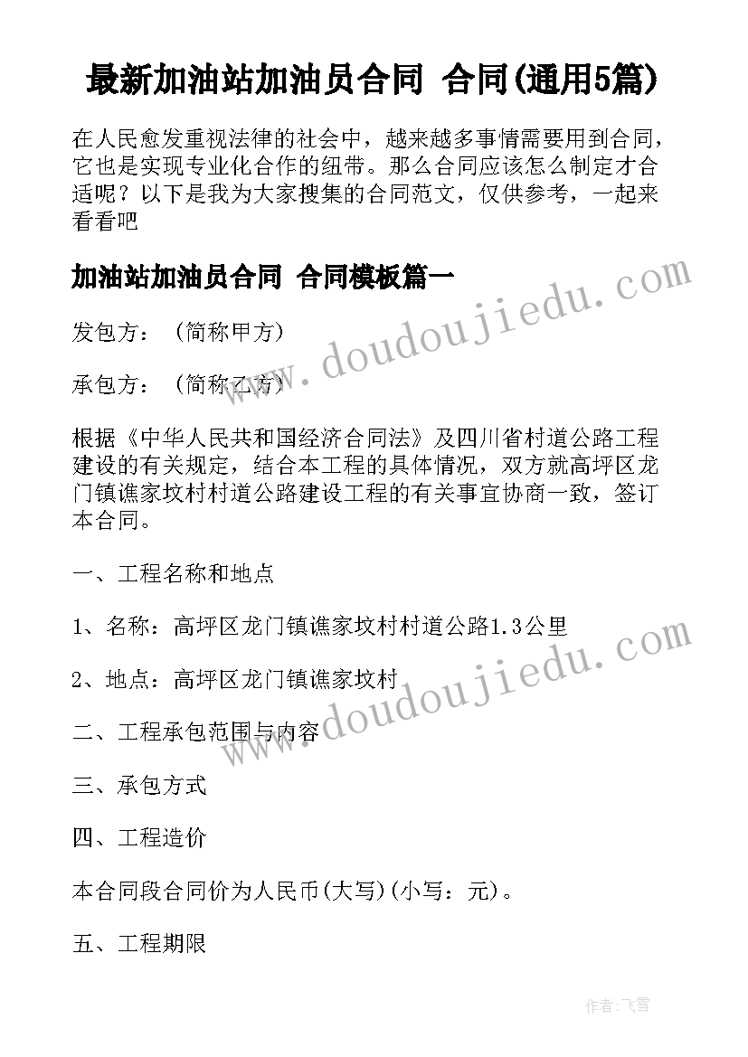 最新加油站加油员合同 合同(通用5篇)