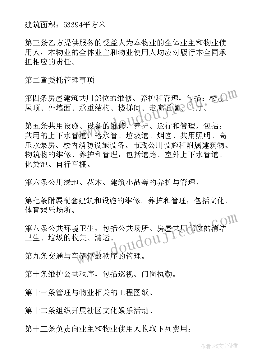 最新物业合同免费(大全7篇)