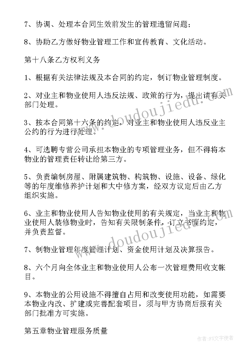 最新物业合同免费(大全7篇)