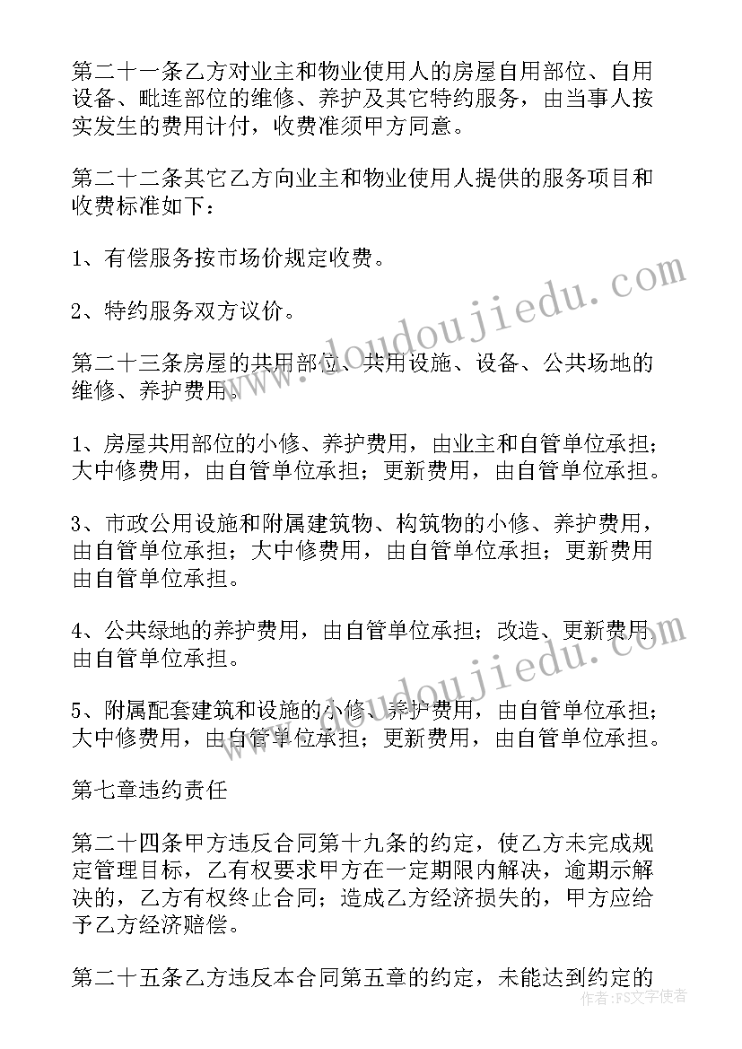 最新物业合同免费(大全7篇)