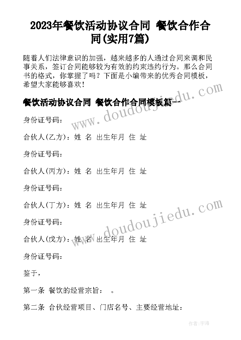 2023年餐饮活动协议合同 餐饮合作合同(实用7篇)