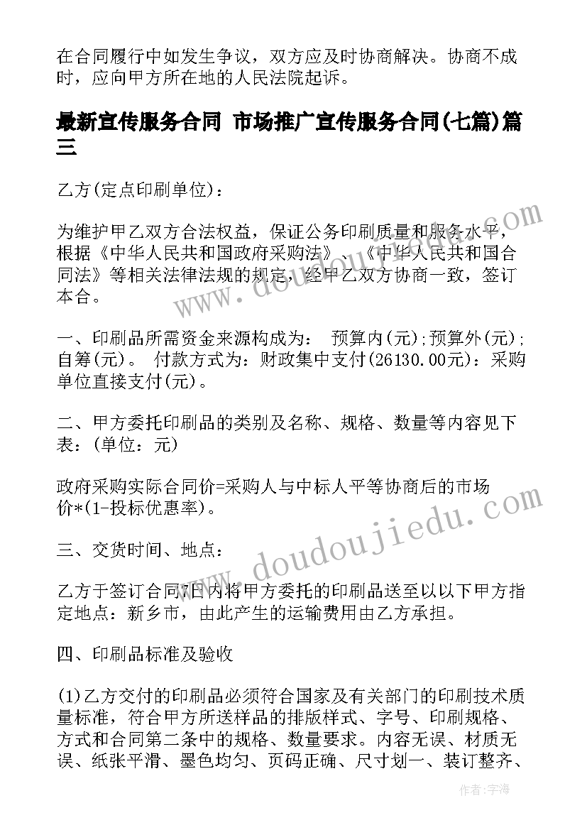 宣传服务合同 市场推广宣传服务合同(实用7篇)