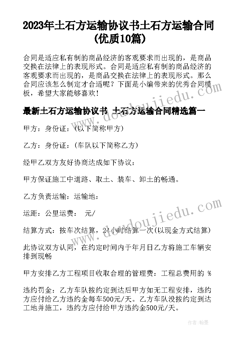 2023年土石方运输协议书 土石方运输合同(优质10篇)