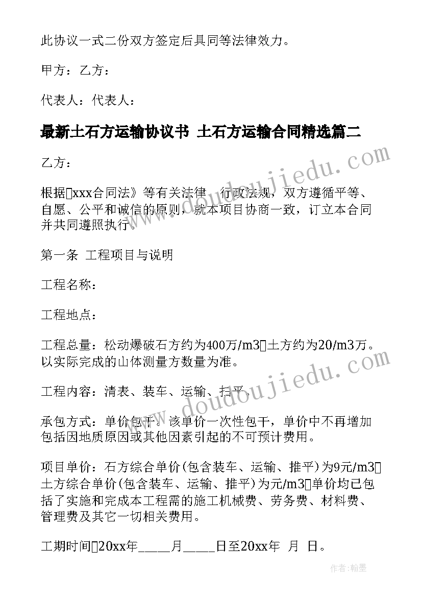 2023年土石方运输协议书 土石方运输合同(优质10篇)