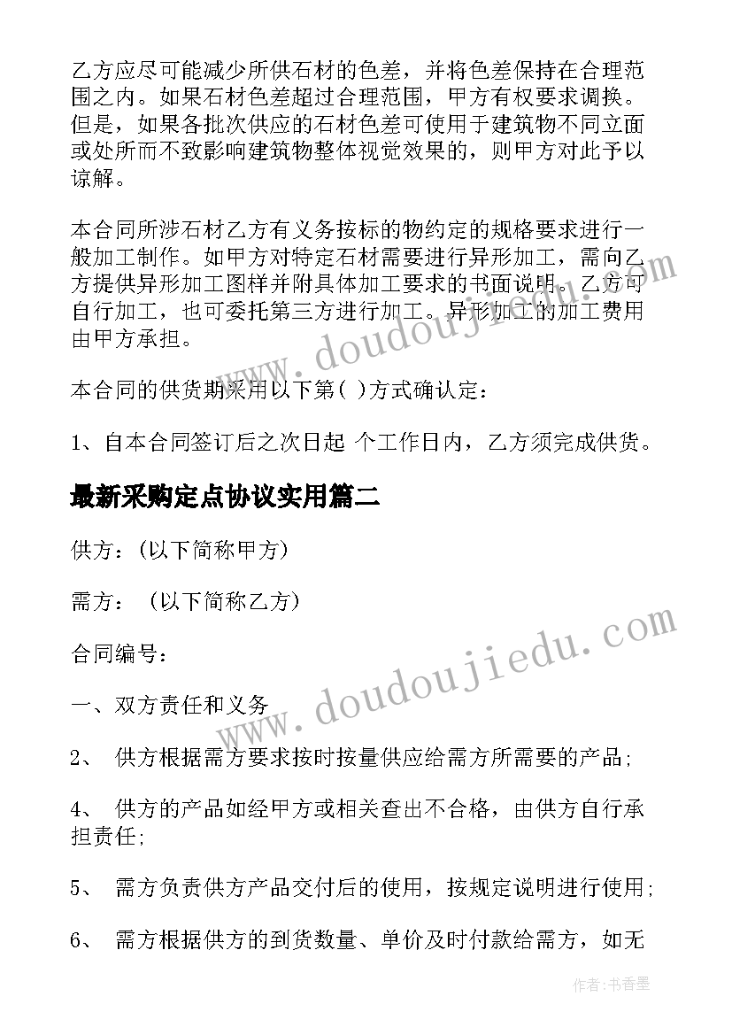 2023年采购定点协议(模板8篇)