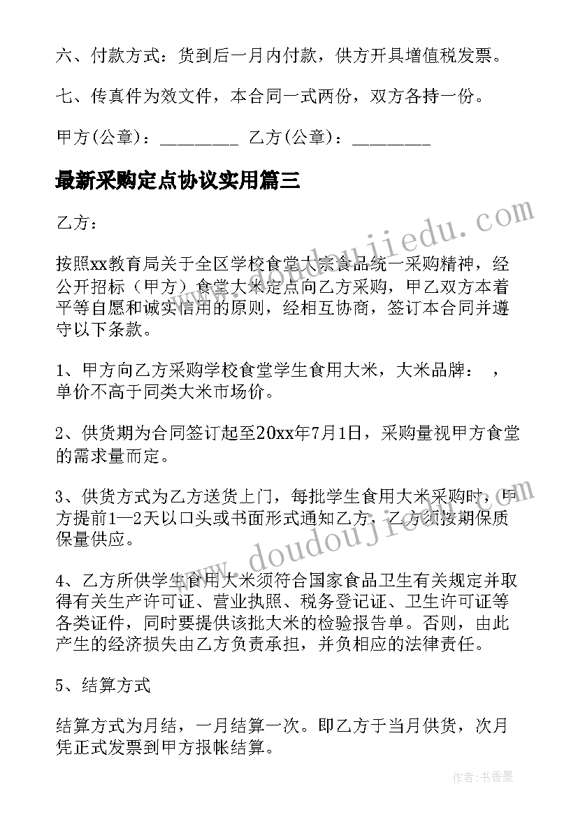 2023年采购定点协议(模板8篇)