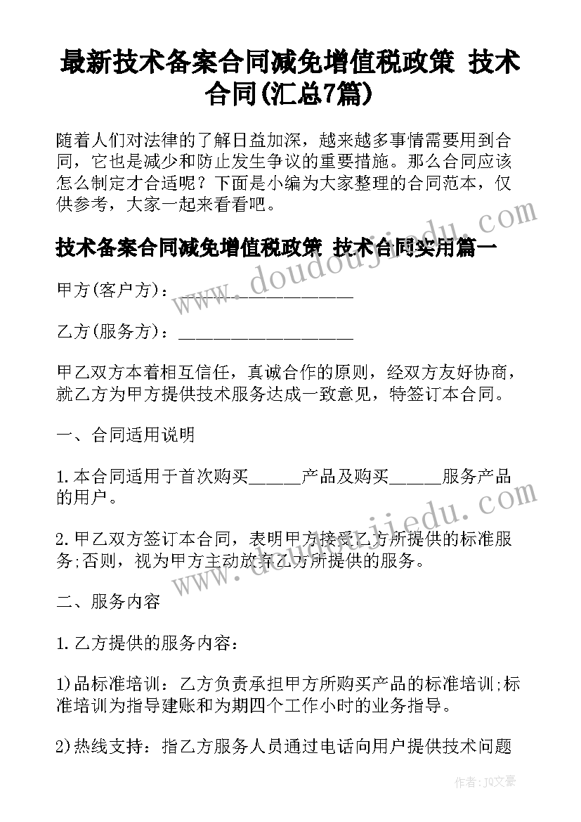 最新技术备案合同减免增值税政策 技术合同(汇总7篇)