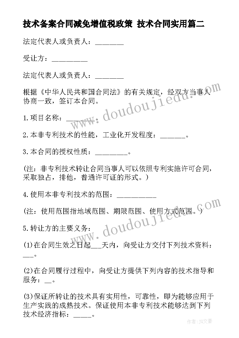 最新技术备案合同减免增值税政策 技术合同(汇总7篇)