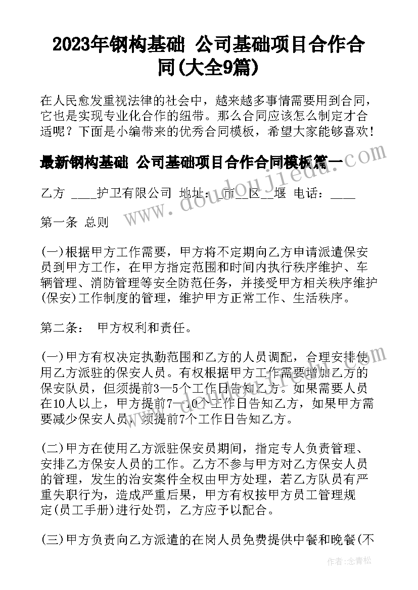 2023年钢构基础 公司基础项目合作合同(大全9篇)