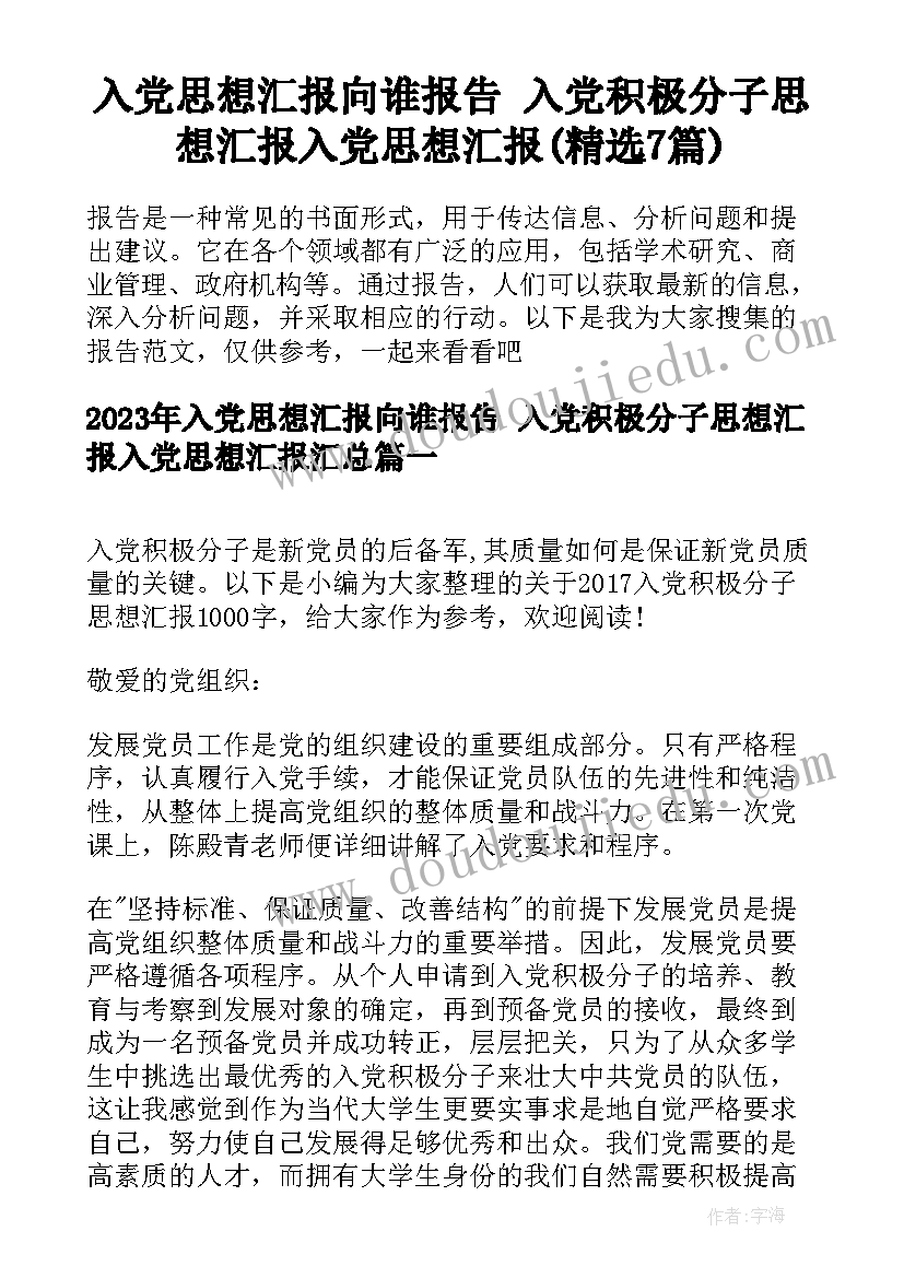 入党思想汇报向谁报告 入党积极分子思想汇报入党思想汇报(精选7篇)