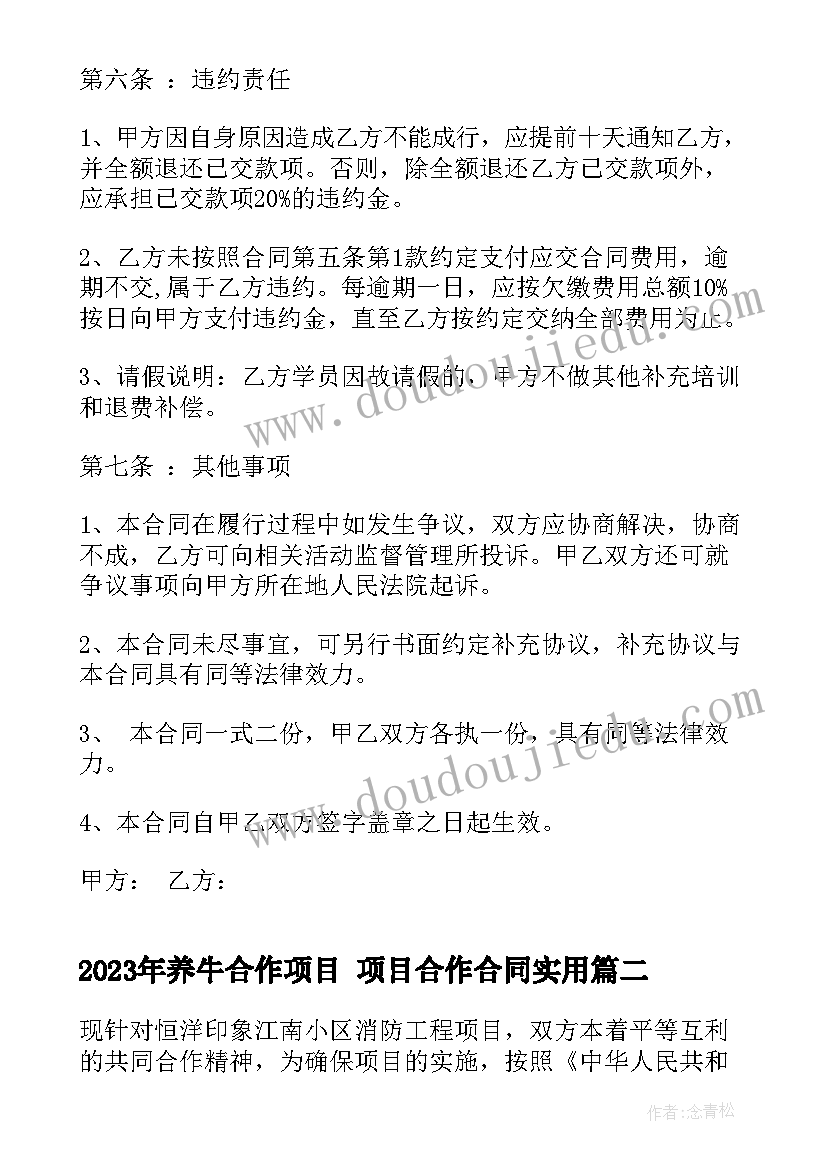 最新养牛合作项目 项目合作合同(优质7篇)