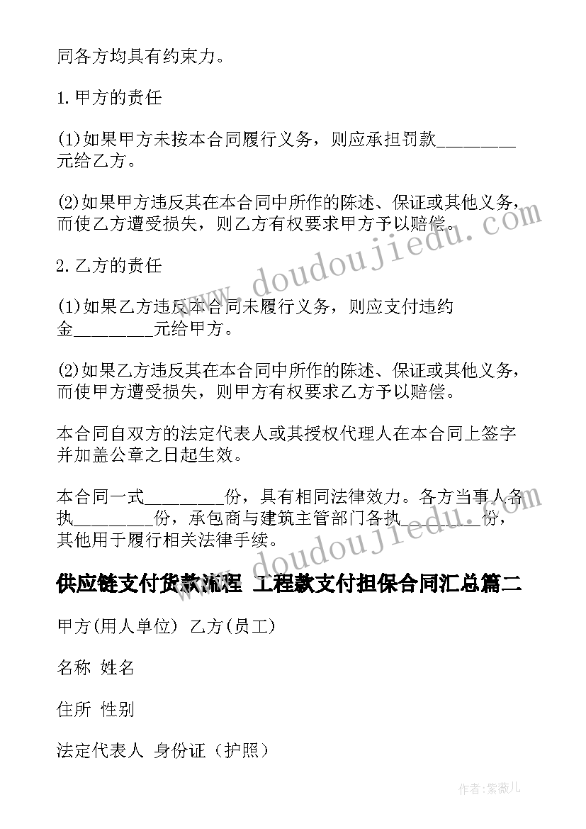 2023年供应链支付货款流程 工程款支付担保合同(通用9篇)