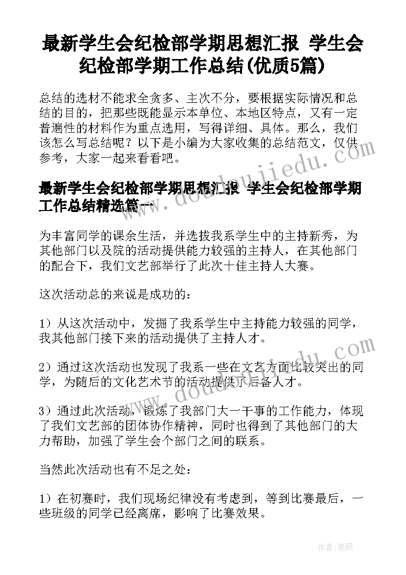 最新学生会纪检部学期思想汇报 学生会纪检部学期工作总结(优质5篇)