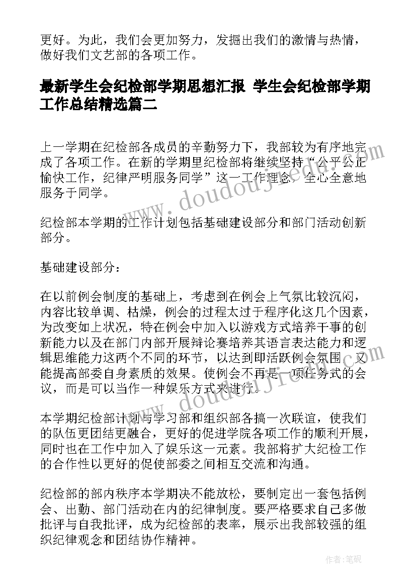 最新学生会纪检部学期思想汇报 学生会纪检部学期工作总结(优质5篇)