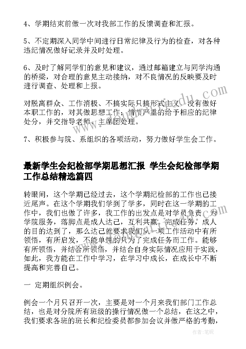 最新学生会纪检部学期思想汇报 学生会纪检部学期工作总结(优质5篇)