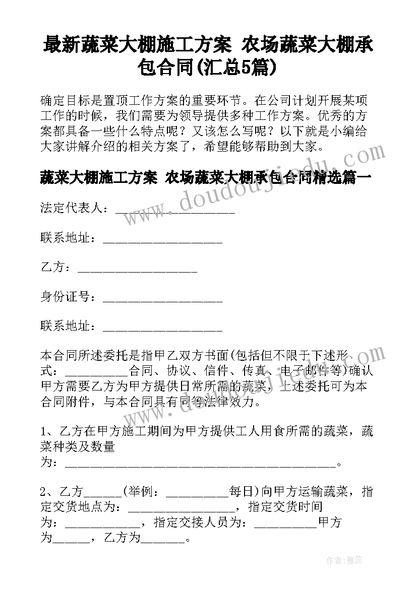 最新蔬菜大棚施工方案 农场蔬菜大棚承包合同(汇总5篇)