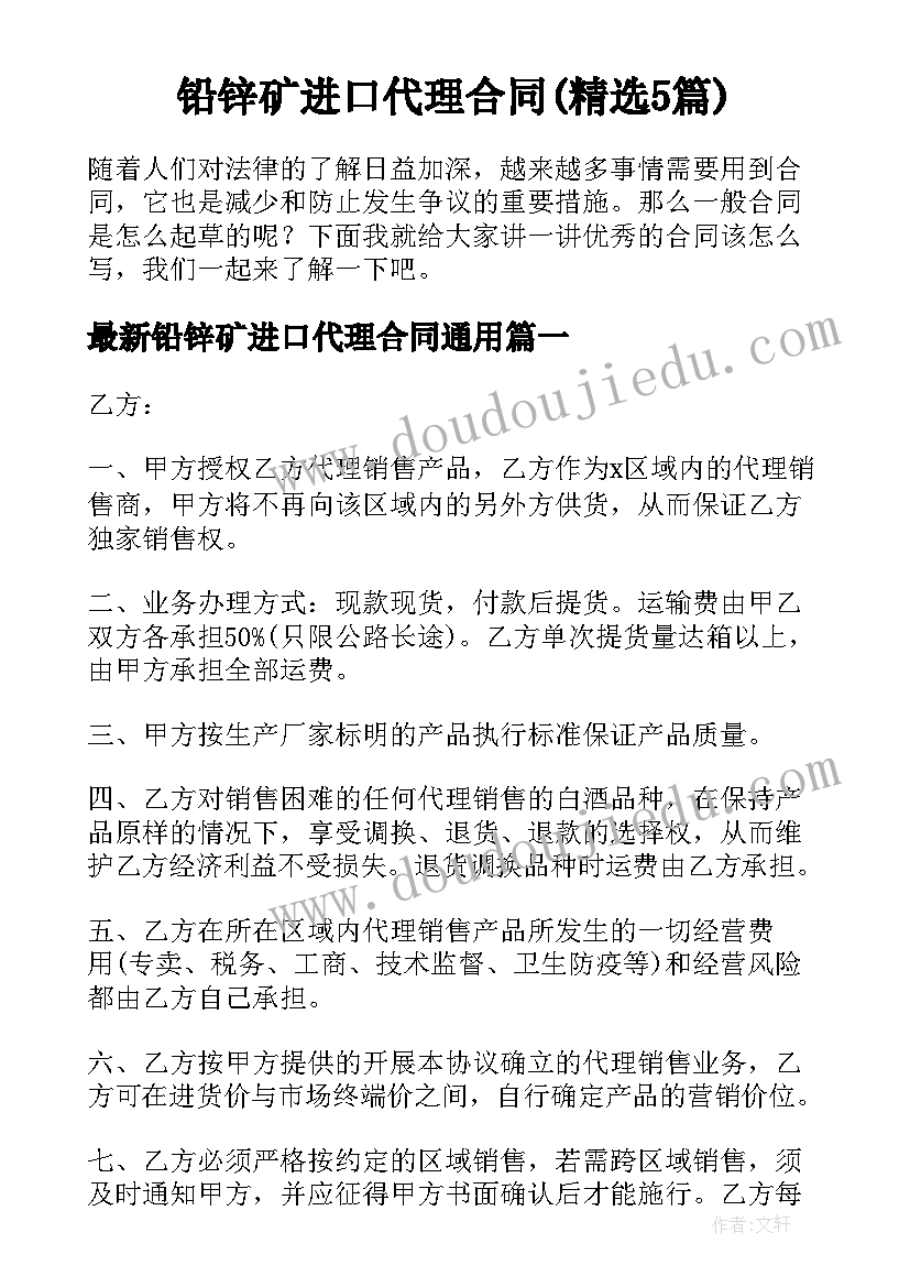 铅锌矿进口代理合同(精选5篇)