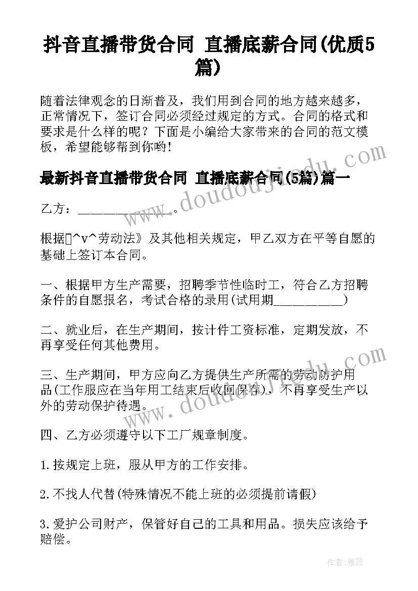 抖音直播带货合同 直播底薪合同(优质5篇)