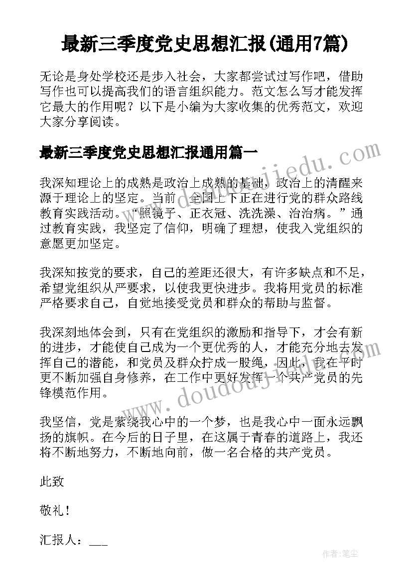 最新三季度党史思想汇报(通用7篇)