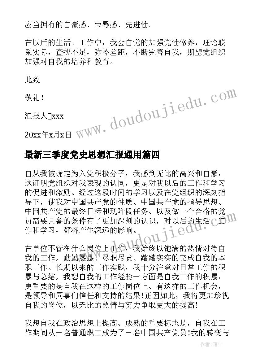 最新三季度党史思想汇报(通用7篇)