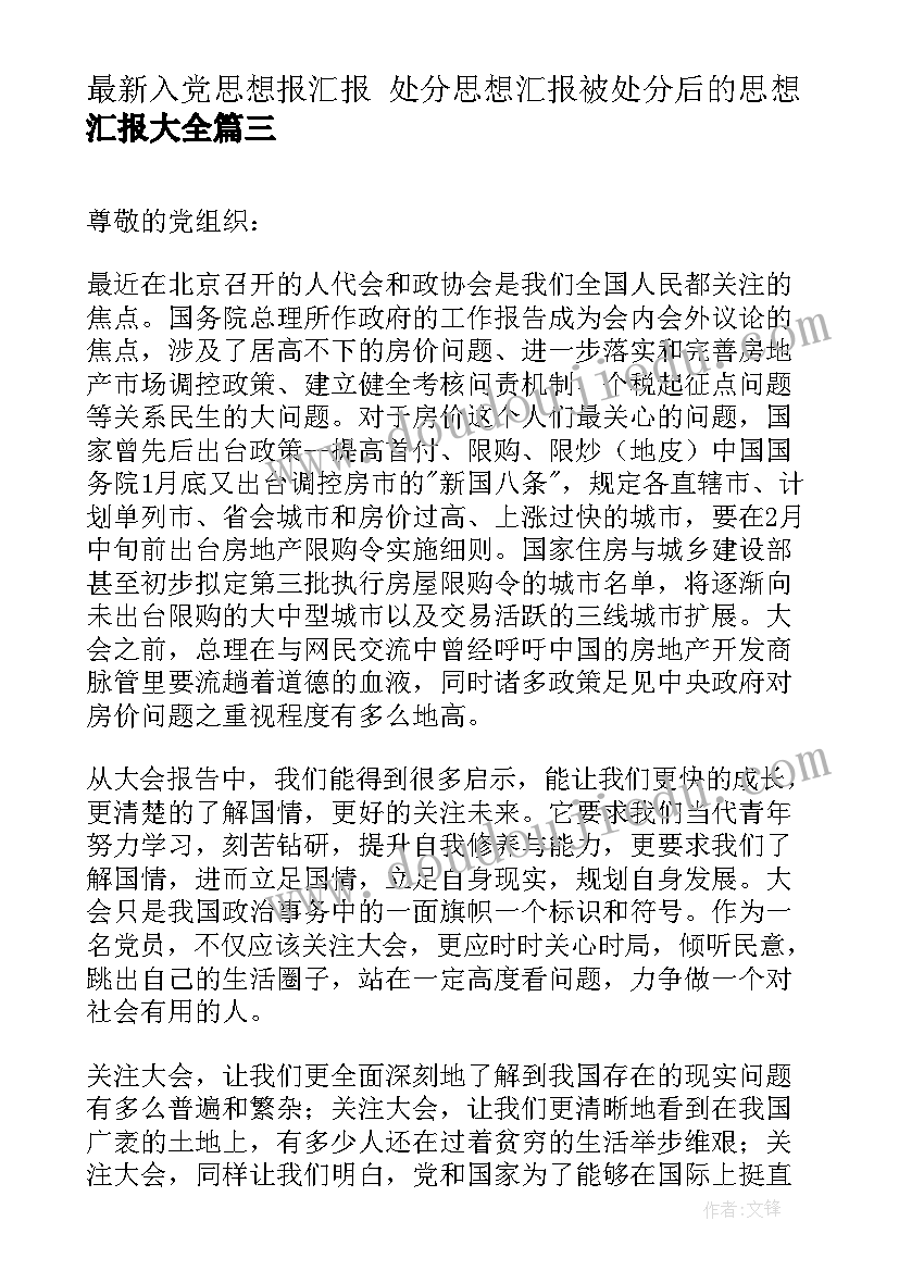 最新入党思想报汇报 处分思想汇报被处分后的思想汇报(大全5篇)