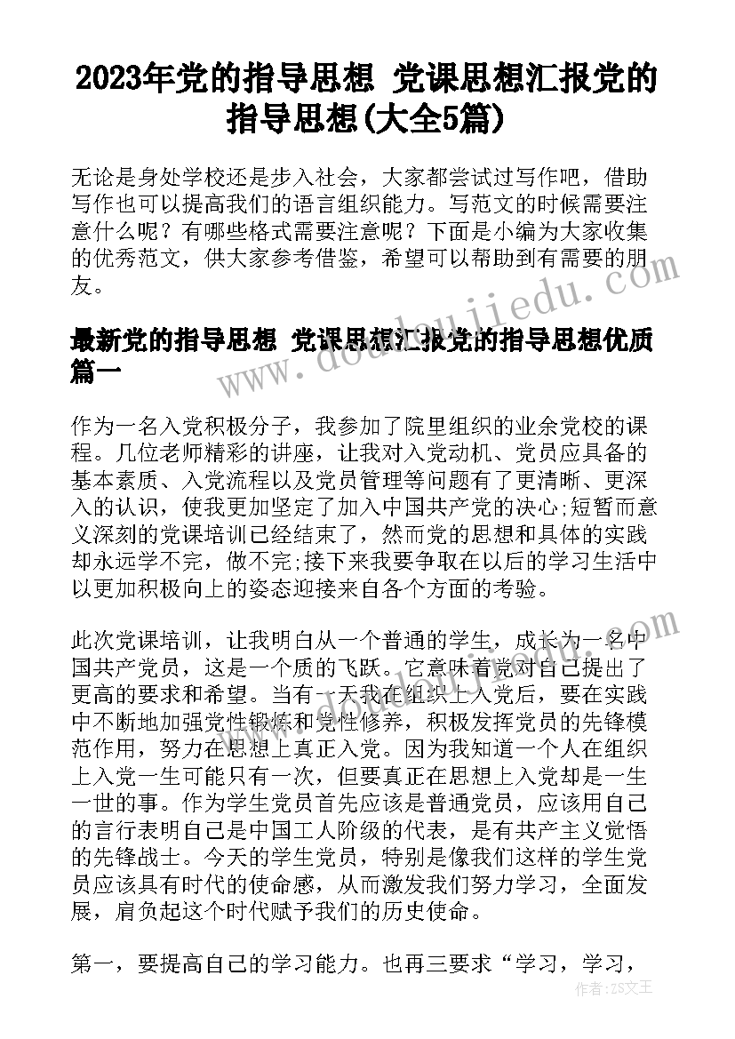 2023年党的指导思想 党课思想汇报党的指导思想(大全5篇)