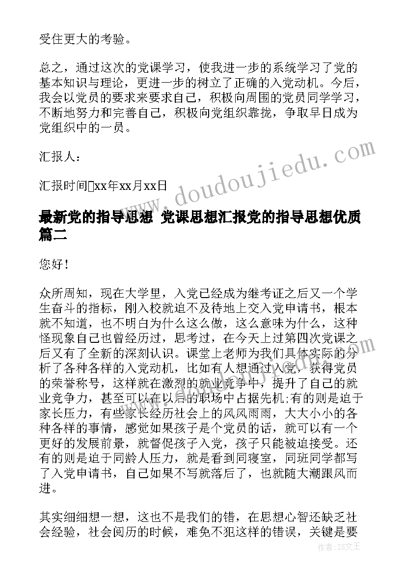 2023年党的指导思想 党课思想汇报党的指导思想(大全5篇)