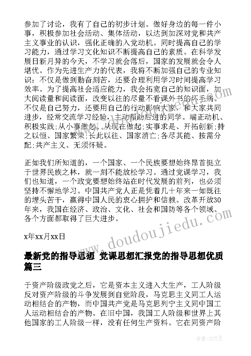 2023年党的指导思想 党课思想汇报党的指导思想(大全5篇)