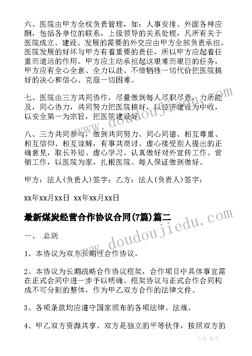 2023年煤炭经营合作协议合同(实用7篇)