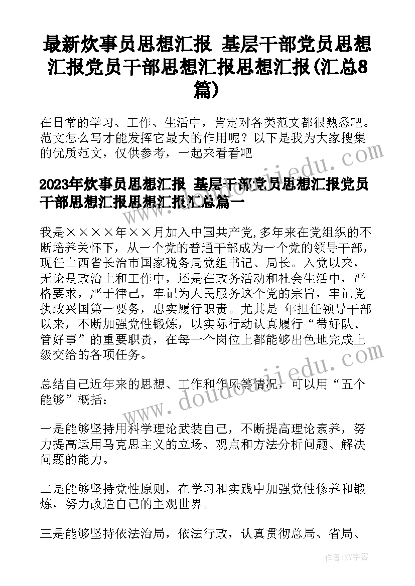 最新炊事员思想汇报 基层干部党员思想汇报党员干部思想汇报思想汇报(汇总8篇)