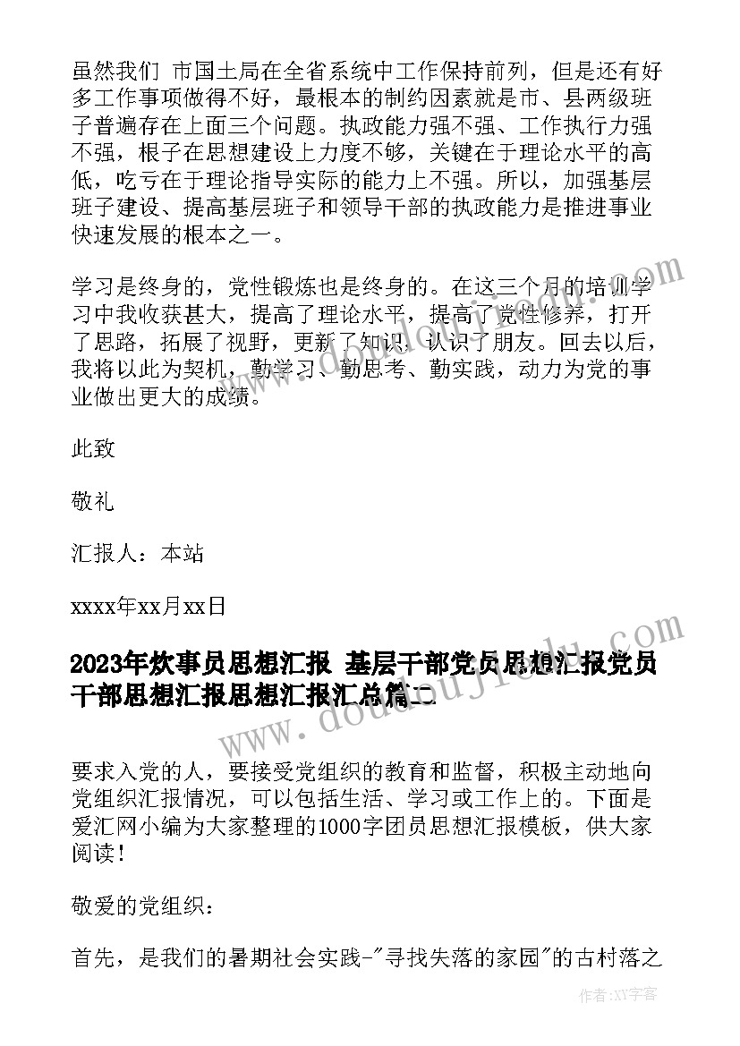 最新炊事员思想汇报 基层干部党员思想汇报党员干部思想汇报思想汇报(汇总8篇)