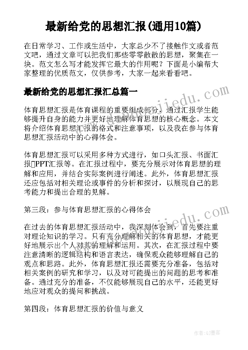 最新给党的思想汇报(通用10篇)