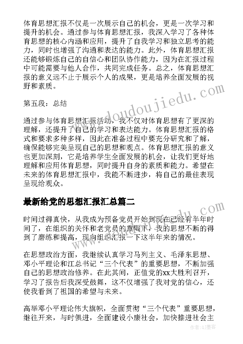 最新给党的思想汇报(通用10篇)