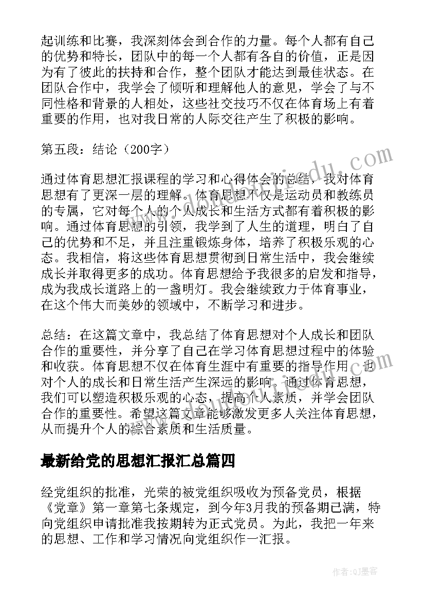 最新给党的思想汇报(通用10篇)