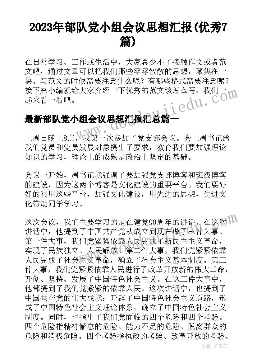 2023年部队党小组会议思想汇报(优秀7篇)