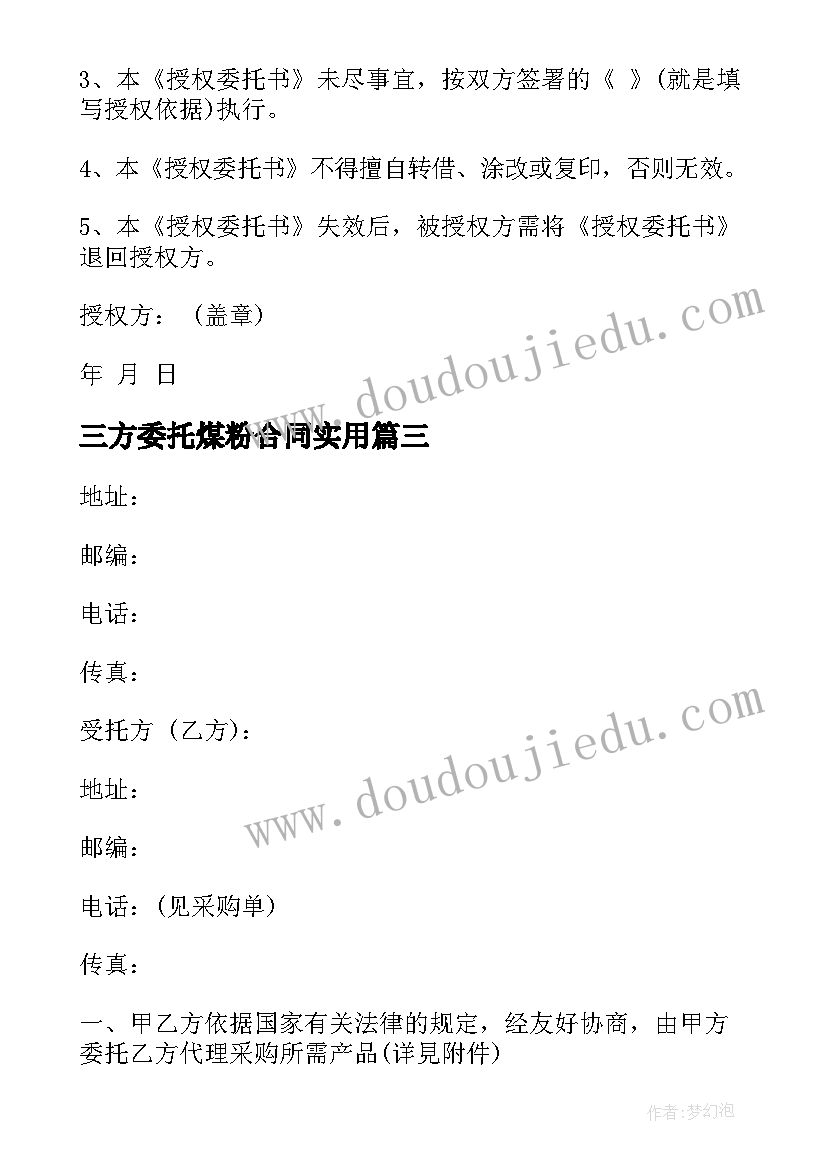 三方委托煤粉合同(模板8篇)