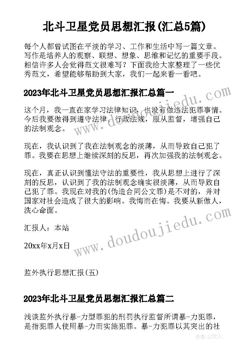 北斗卫星党员思想汇报(汇总5篇)