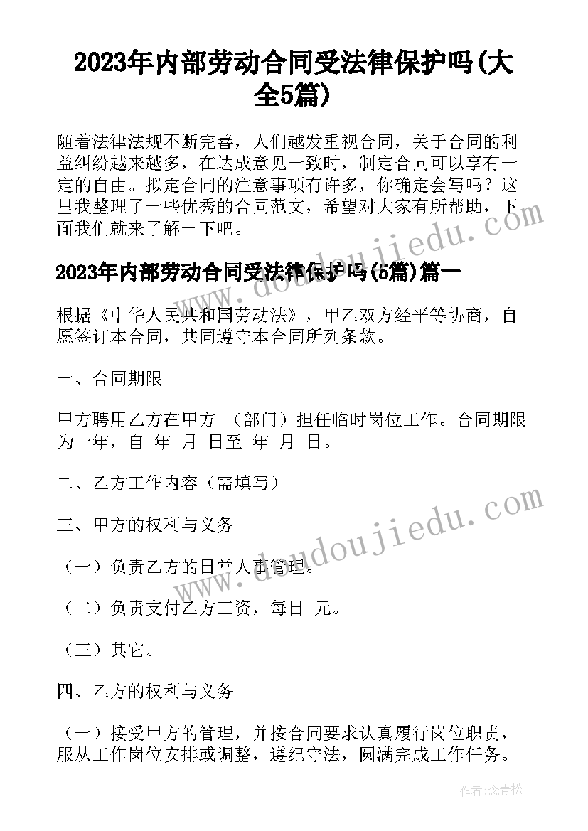 2023年内部劳动合同受法律保护吗(大全5篇)