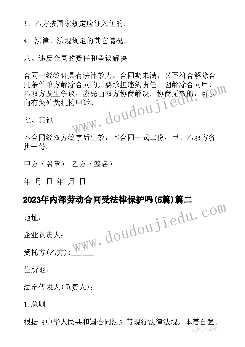 2023年内部劳动合同受法律保护吗(大全5篇)