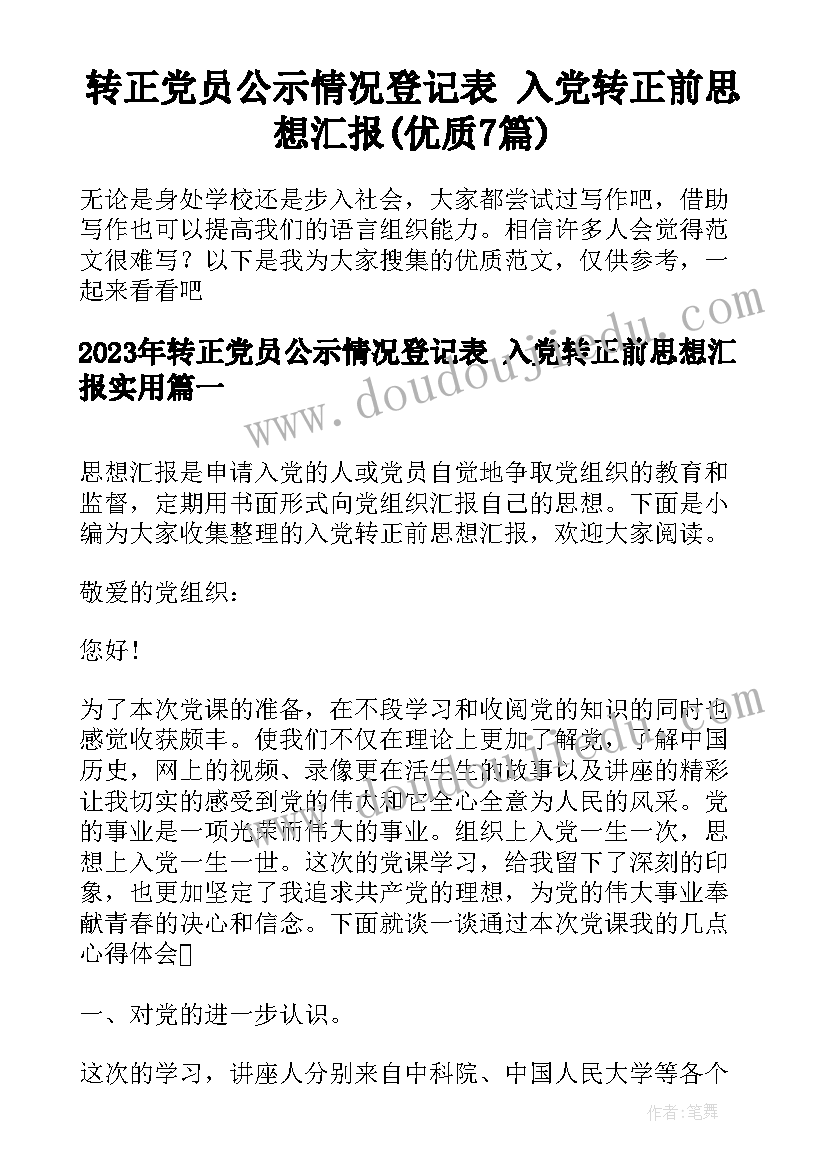 转正党员公示情况登记表 入党转正前思想汇报(优质7篇)