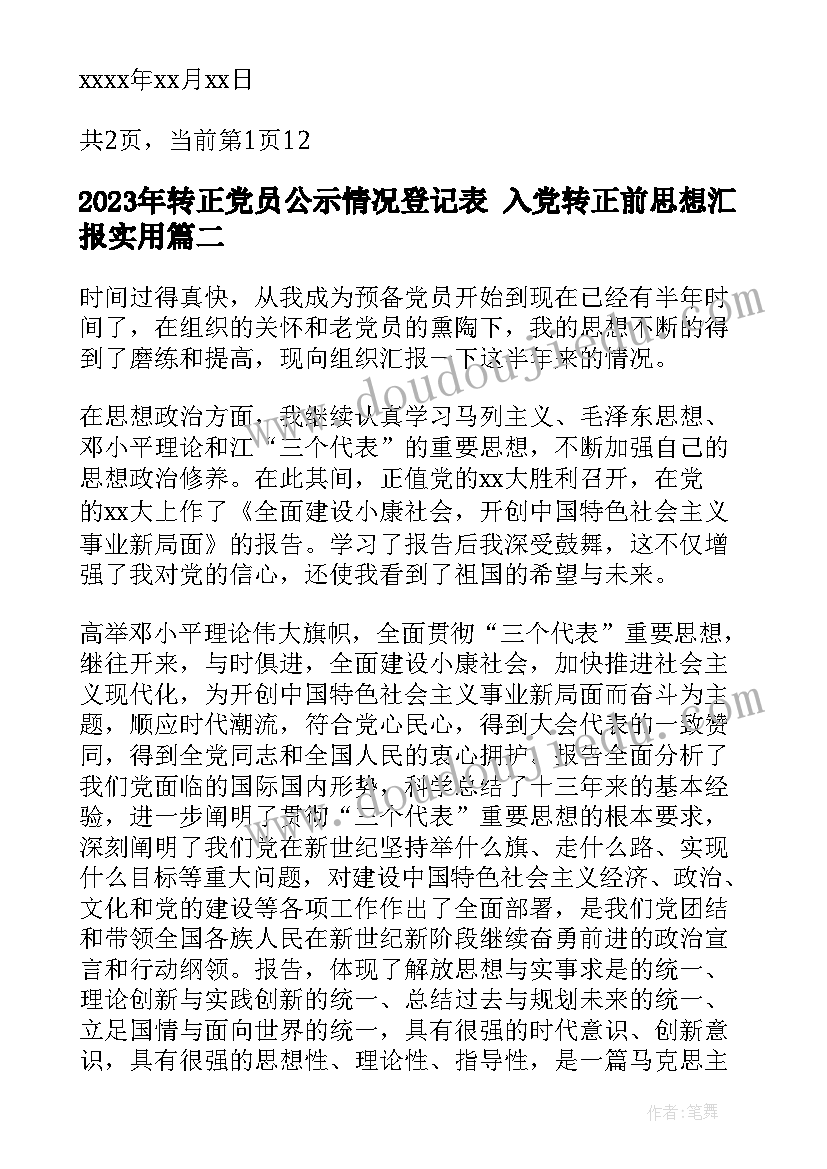 转正党员公示情况登记表 入党转正前思想汇报(优质7篇)